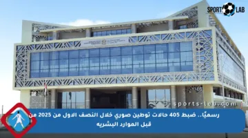 رسميًا.. ضبط 405 حالات توطين صوري خلال النصف الأول من 2025 من قبل الموارد البشرية